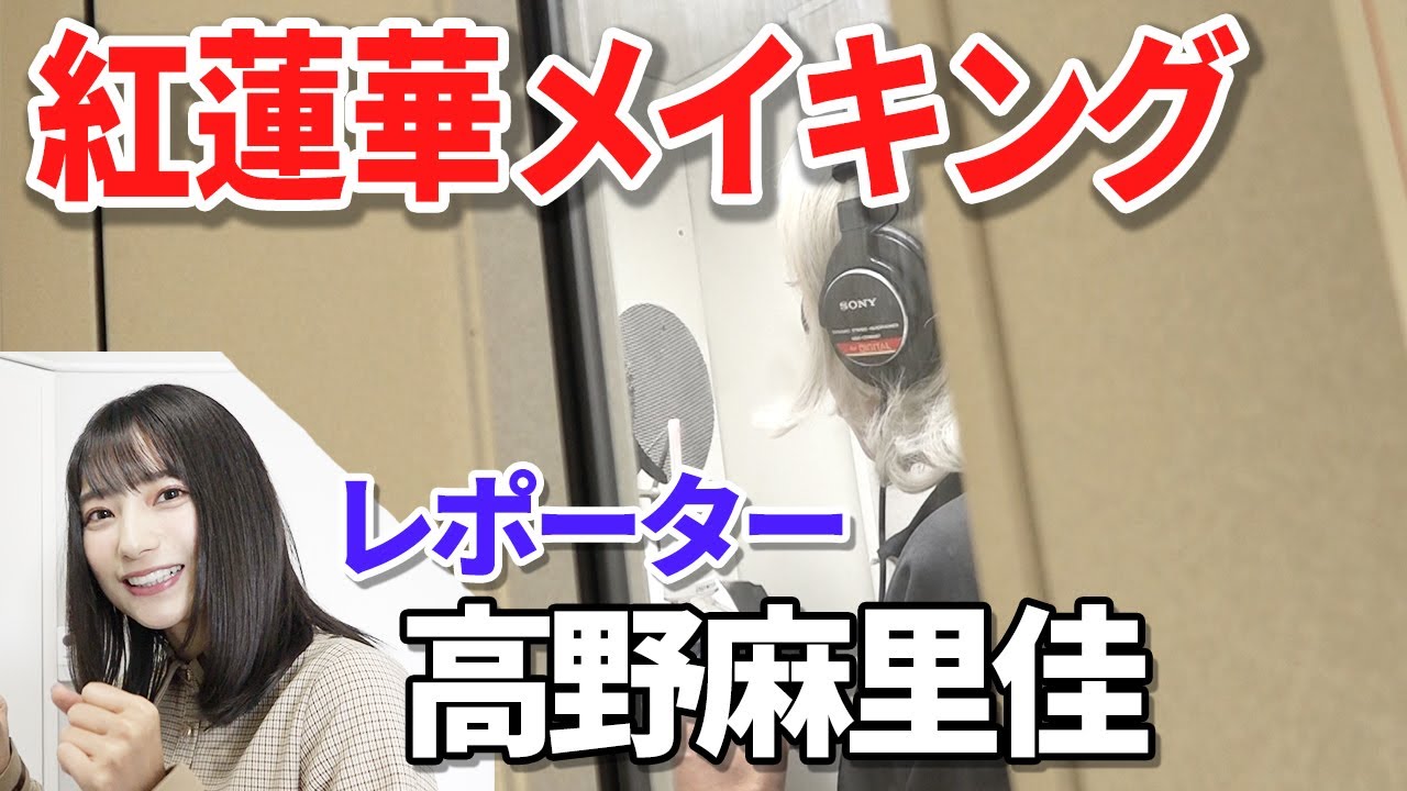 【メイキング】紅蓮華のレコーディング裏側を大公開！高野麻里佳がレポートします！