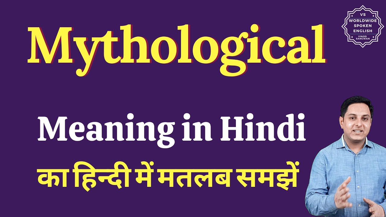 Mythological meaning in Hindi | Mythological ka kya matlab hota hai | Spoken English Class
