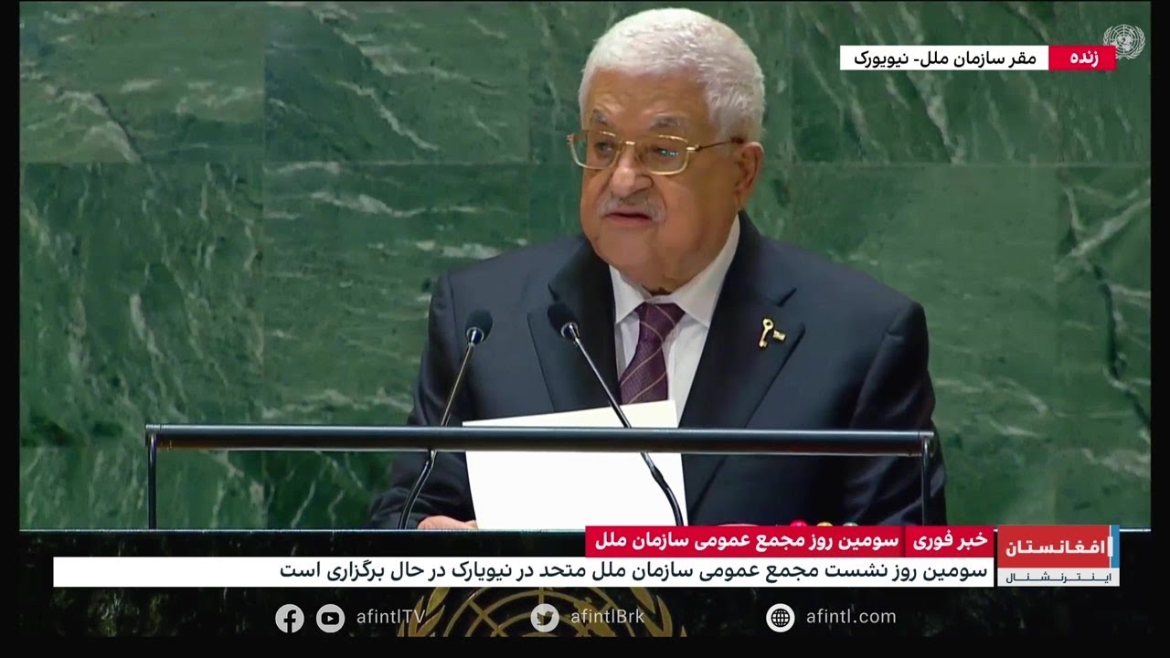 سخنرانی محمود عباس، رئیس تشکیلات خودگردان فلسطین در مجمع عمومی سازمان ملل