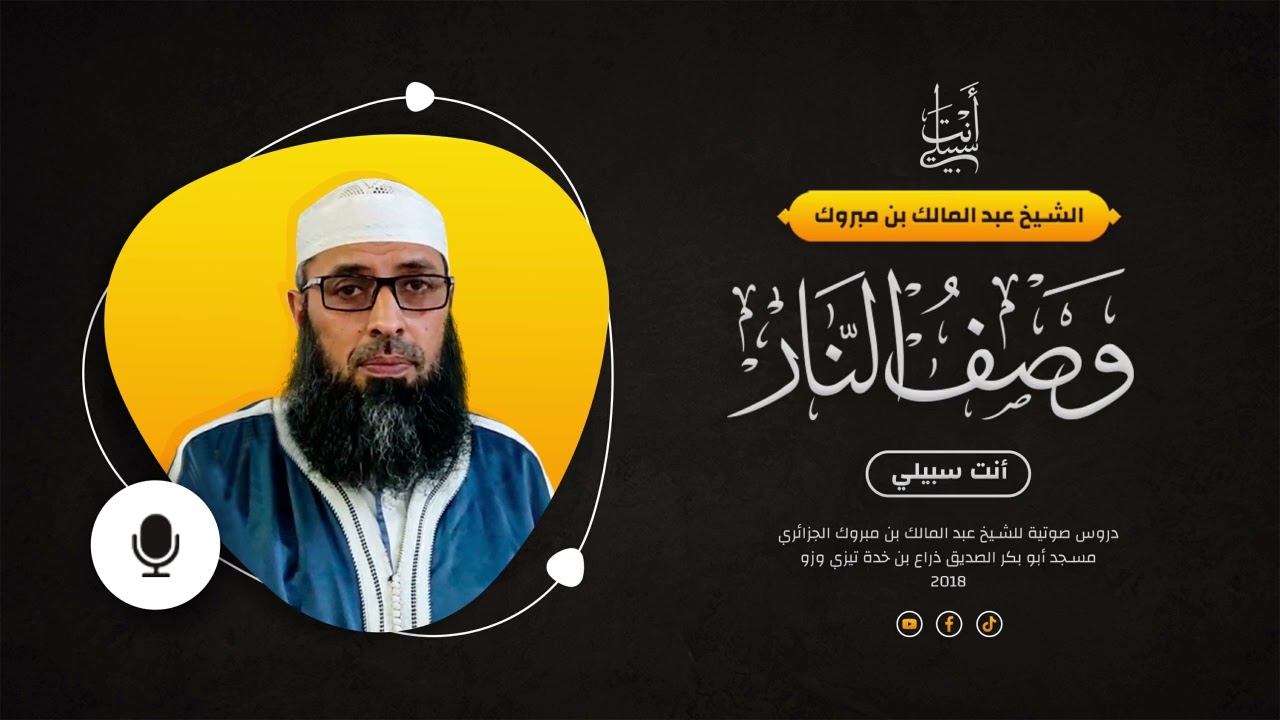 وصف النار وعذابها ● الشيخ عبد المالك بن مبروك