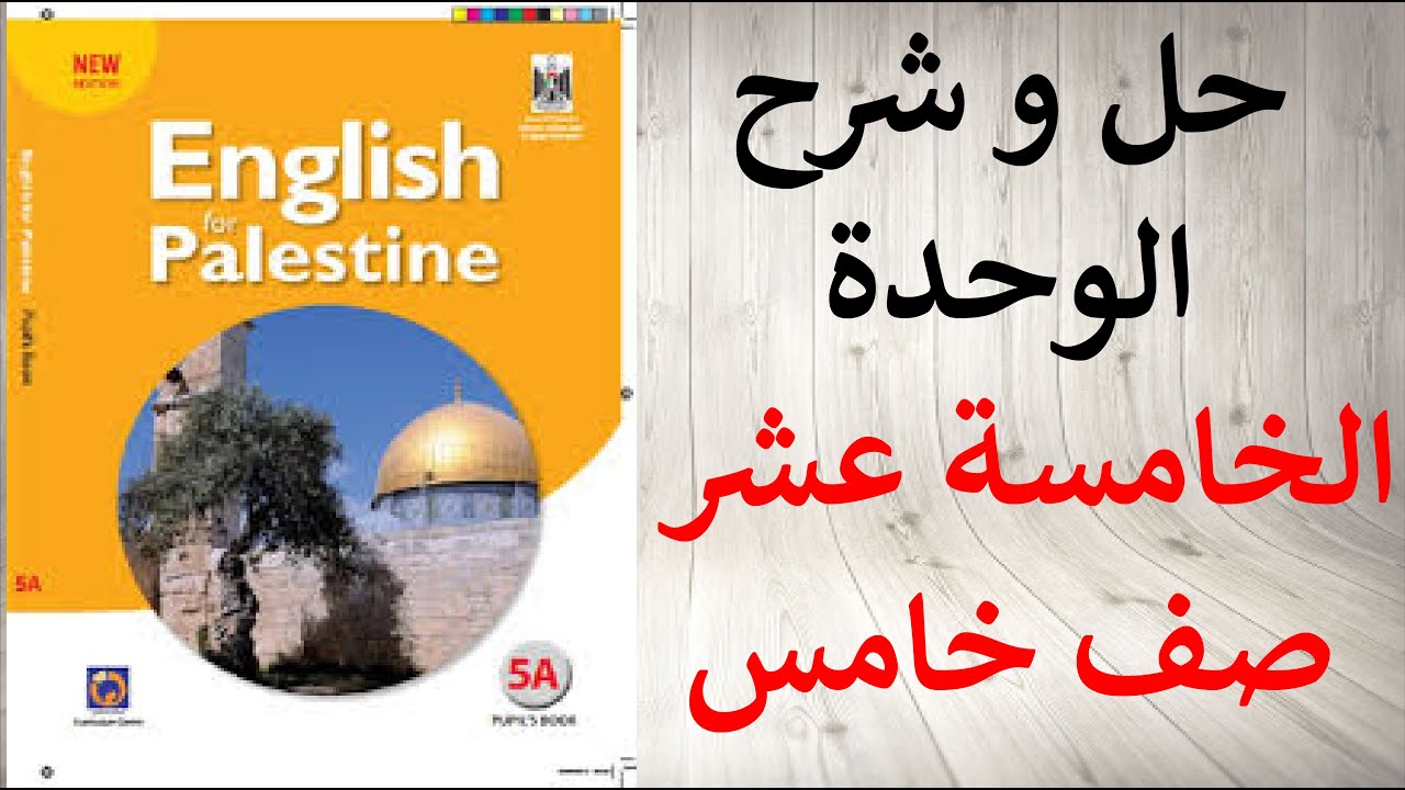حل اسئلة و شرح الوحدة الخامسة عشر كتاب اللغة الانجليزية الصف الخامس الفصل الثاني