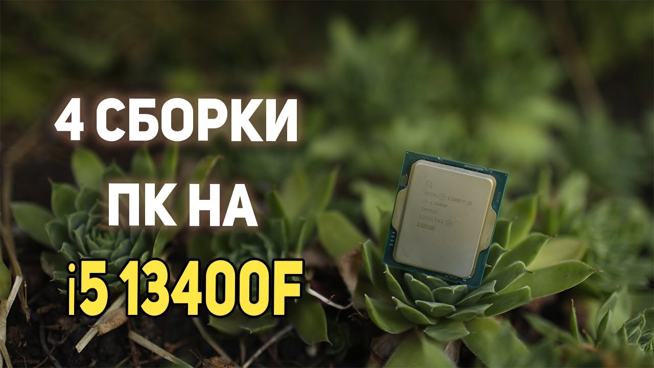 4 сборки ПК на Intel i5 13400f !!