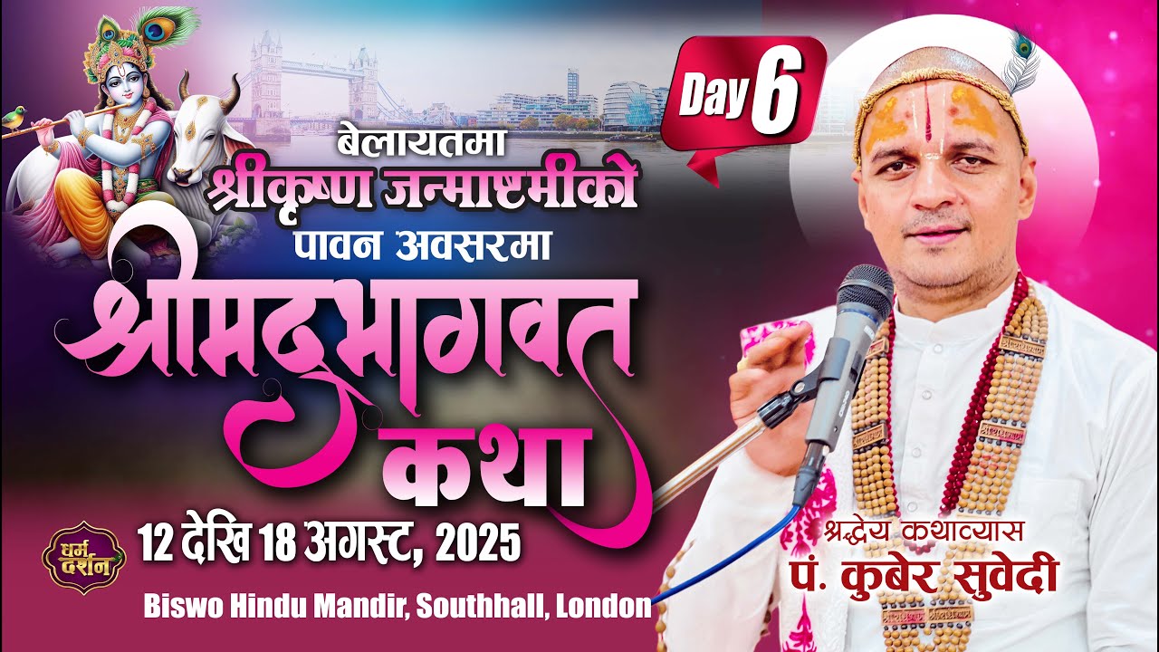𝐃𝐀𝐘 - 𝟔 𝐋𝐢𝐯𝐞 || 𝐋𝐨𝐧𝐝𝐨𝐧 𝐒𝐡𝐫𝐢𝐦𝐚𝐝 𝐁𝐡𝐚𝐠𝐰𝐚𝐭 𝐊𝐚𝐭𝐡𝐚 𝐏𝐮𝐣𝐲𝐚 𝐆𝐮𝐫𝐮 - 𝐊𝐮𝐛𝐞𝐫 𝐒𝐮𝐛𝐞𝐝𝐢