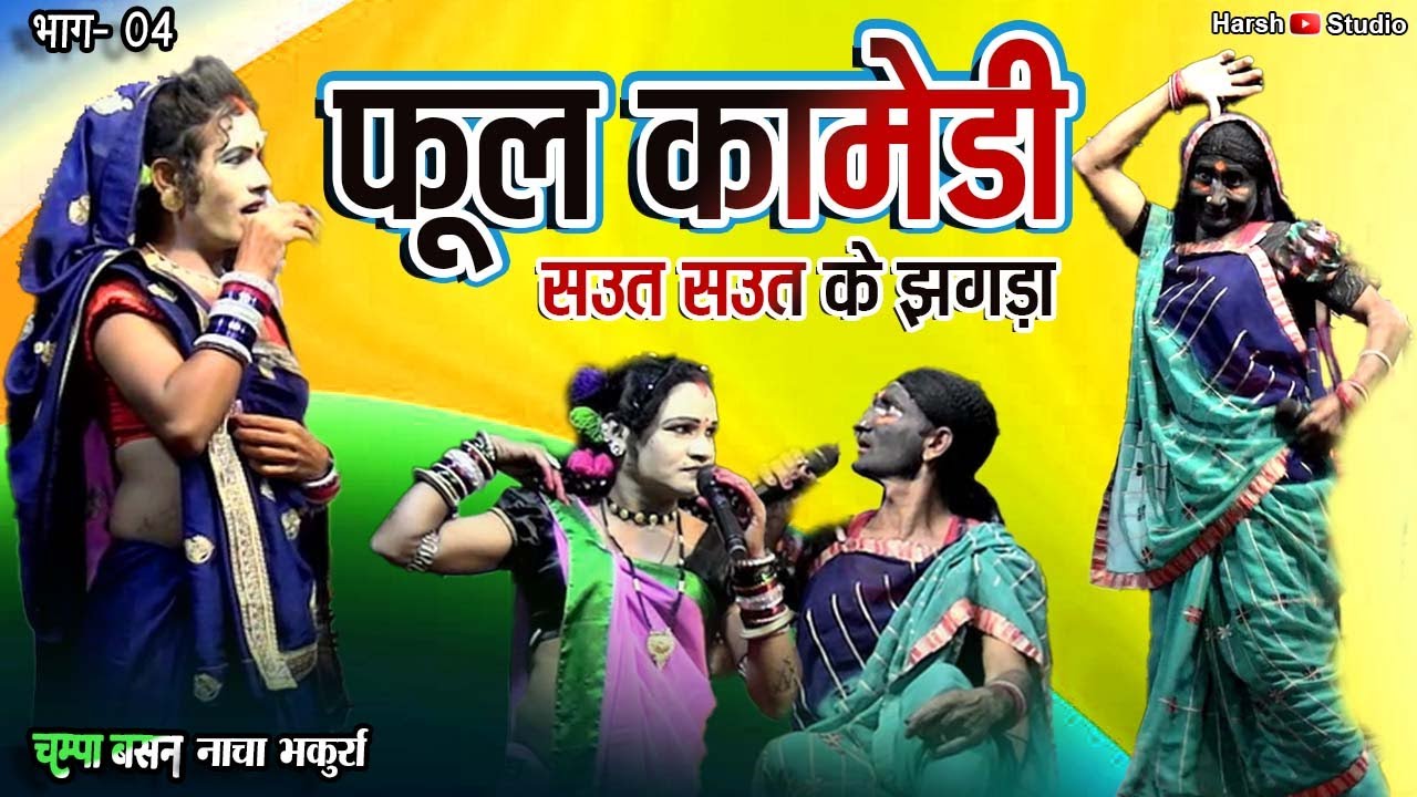 बिलई डोकरी के नया  कामेडी ll सउत सउत के झगडा  04 ll चम्पा बसन 36गढ़ी नाचा पार्टी भकुर्रा
