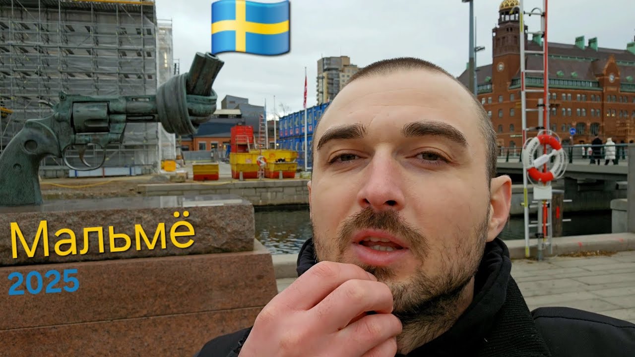 южная Швеция 🇸🇪 город МАЛЬМЁ