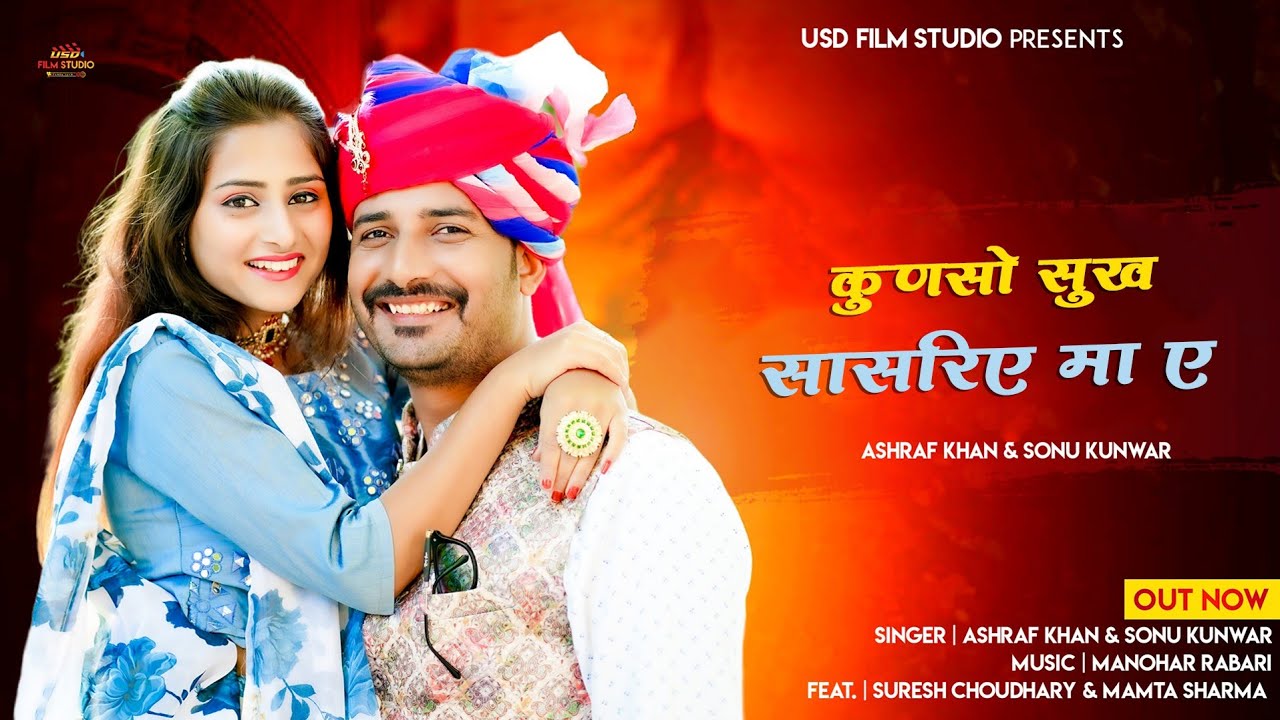 कुणसो सुख सासरिये मा ए।। New Rajasthani Song।।Sonu kanwar।।Ashraf Khan।। Usd film studio।।