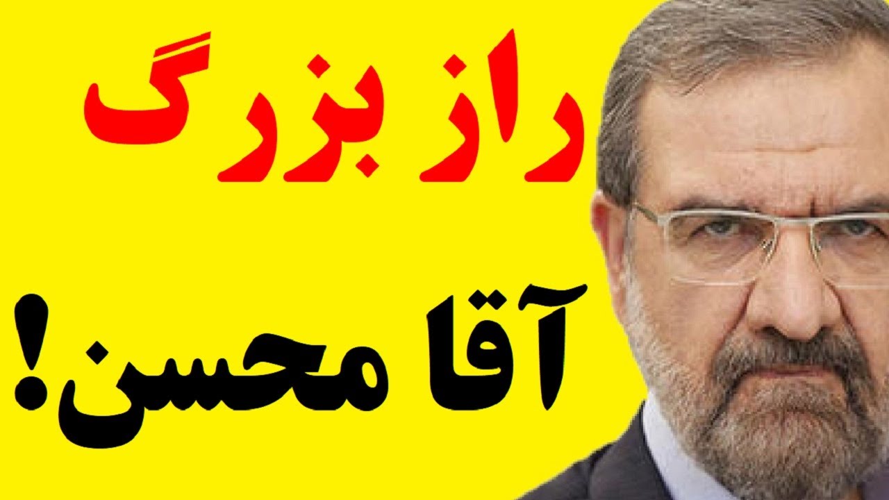 یک گزارش تکان دهنده از عمق نظام ! محسن رضایی : عضو مجاهدین خلق و یار علی خامنه ای