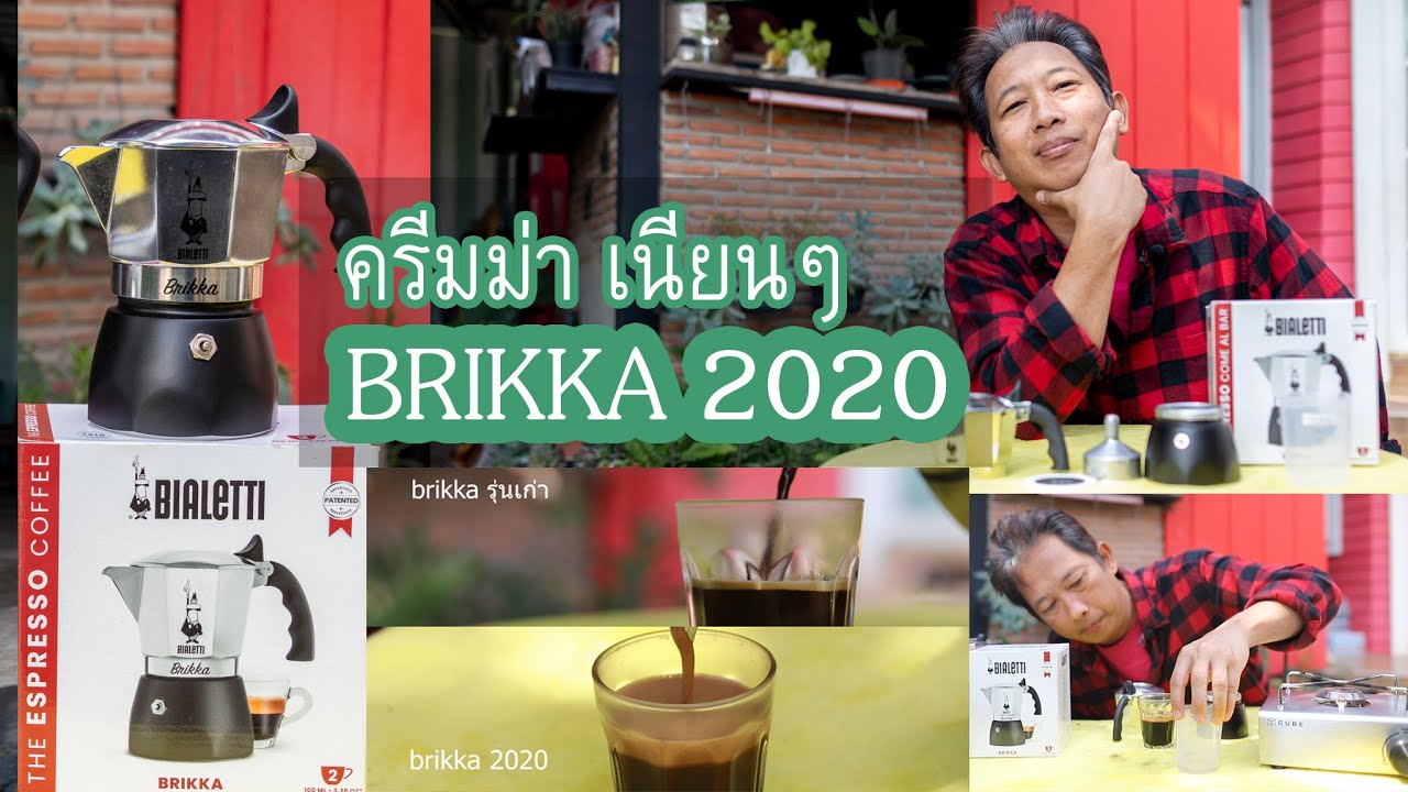 ครีมม่า จากเครื่อง Bialetti brikka 2020