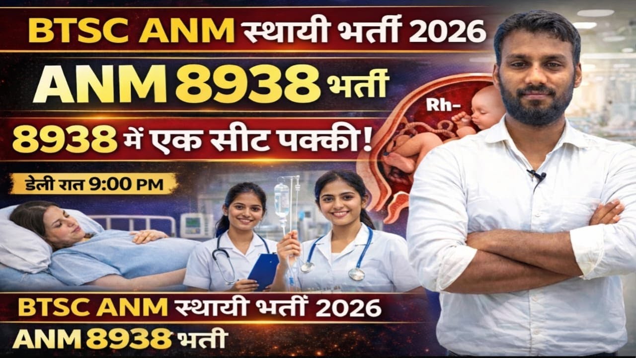 BTSC ANM स्थायी भर्ती 2026 | ANM 8938 भर्ती | Exam में पक्के Questions | Live Class 9 PM