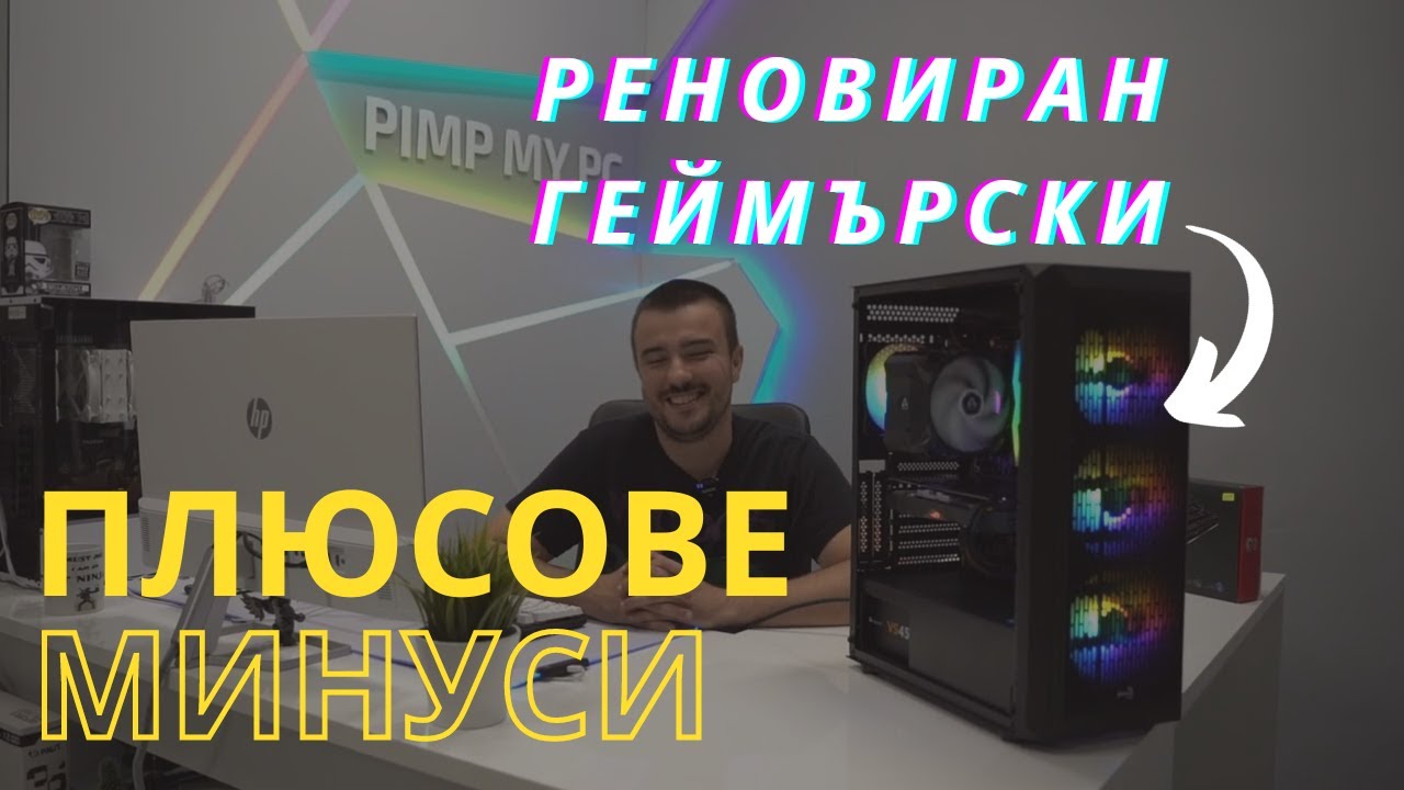 Какво е реновиран ГЕЙМЪРСКИ КОМПЮТЪР и струва ли си?!