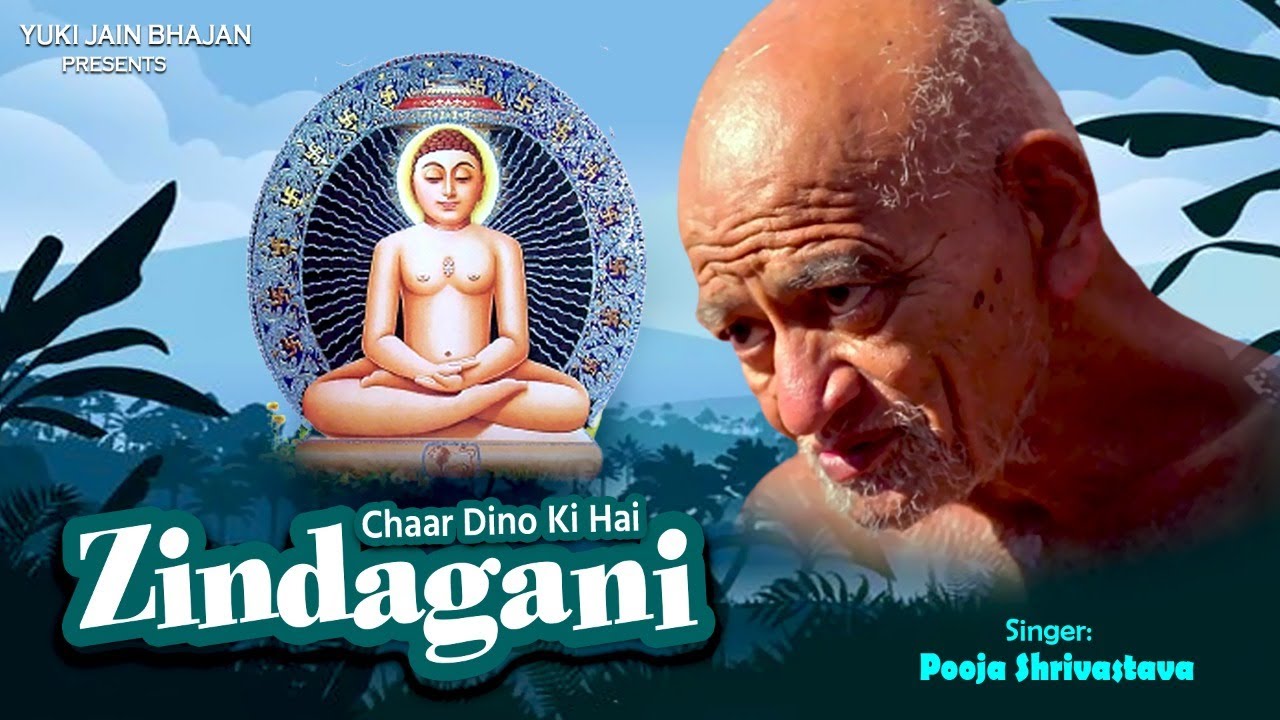 बहुत सुन्दर जैन भजन।चार दिनों के है जिंदगानी | Char Dino Ki He Jindagani   |Pooja Srivastava |Video