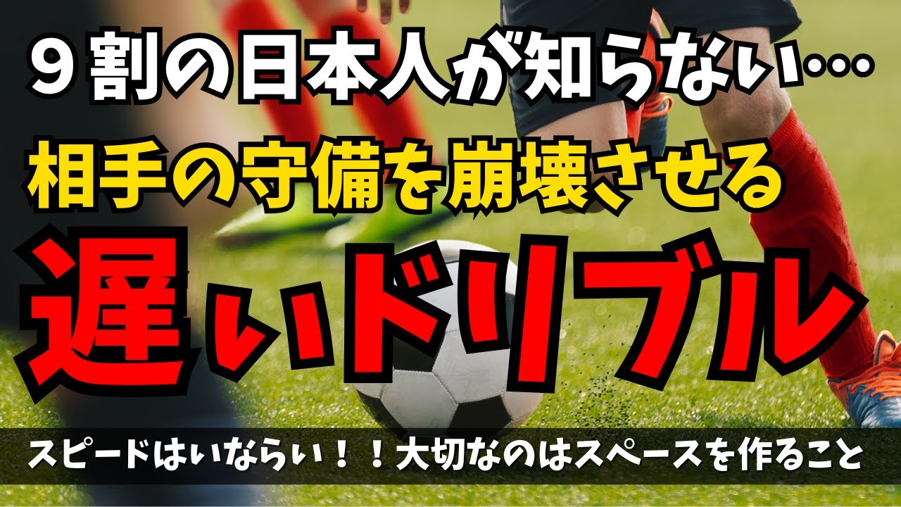 ９割の日本字が知らない…相手の守備を簡単に壊せる「遅いドリブル」サッカー指導者のあなたは２種類の遅いドリブルを説明できますか？