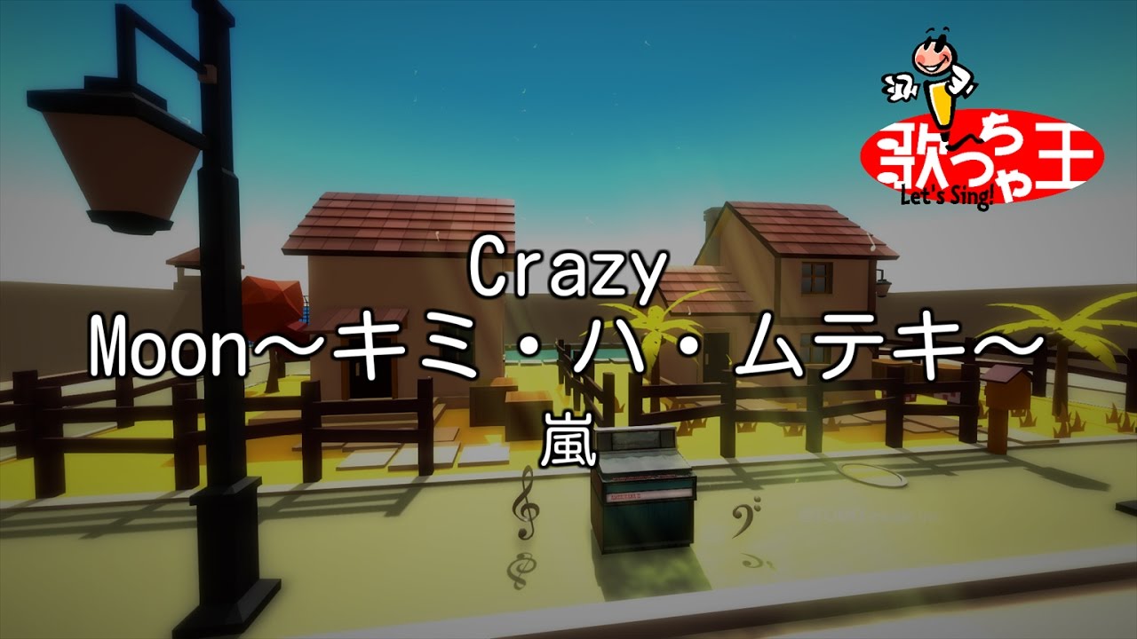 【カラオケ】Crazy Moon～キミ・ハ・ムテキ～/嵐