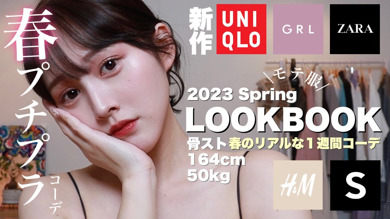 【1週間コーデ】色物主役🌷骨格ストレート春のLOOKBOOK📖【ユニクロ/GRL/ZARA/SHEIN】