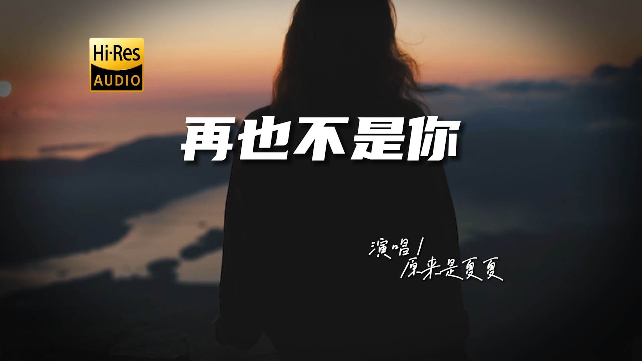 原来是夏夏 - 再也不是你♫『动态歌词 | 高音质 | 每日歌单推荐』