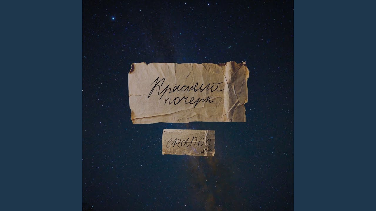 Красивый почерк