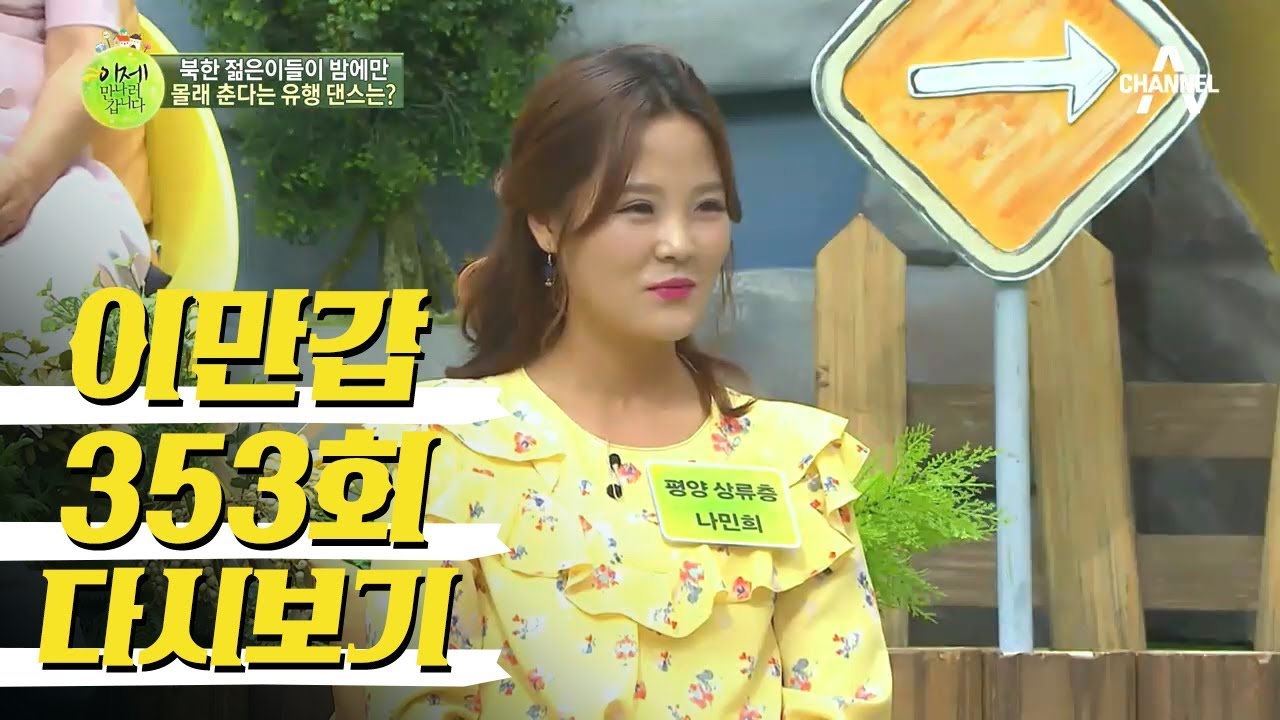 북한 최신 유행 댄스? 젊은이들이 밤에만 몰래 춘다고~｜이제 만나러 갑니다 353회 다시보기