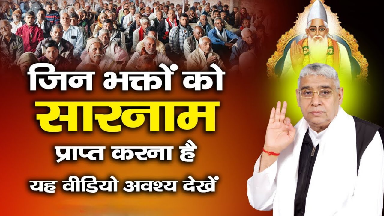 जिन भक्तों को सारनाम प्राप्त करना है यह वीडियो अवश्य देखें