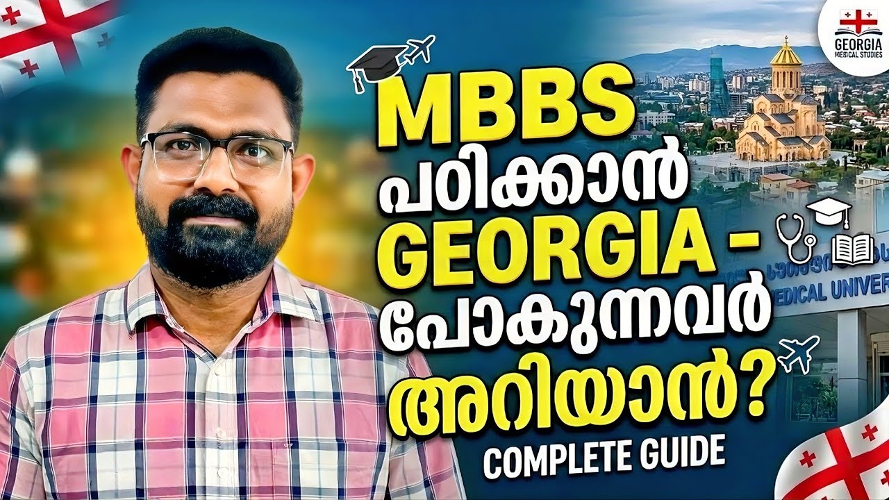 MBBS പഠിക്കാൻ Georgia - പോകുന്നവർ അറിയാൻ | MBBS IN GEORGIA 