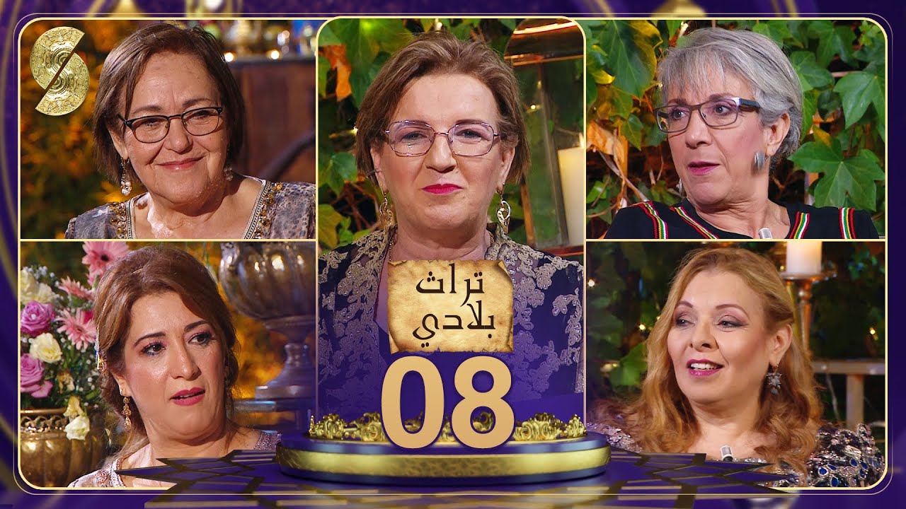 تراث بلادي - بريزة - نبيلة والي- الشاف سهيلة - بهية راشدي و ياسمينة سلام