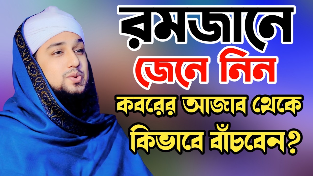 রমজানে জেনে নিন কিভাবে কবরের আজাব থেকে বাঁচবেন⁉️ | Hasanur Rahman Hussain Naqshabandi