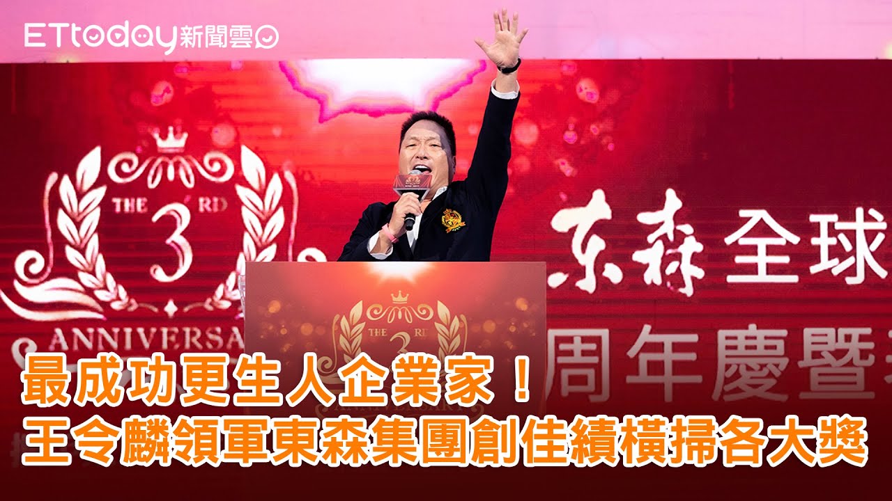 最成功更生人企業家！王令麟領軍東森集團創佳績橫掃各大獎