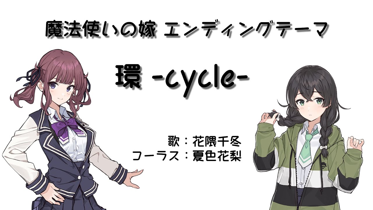 【耳コピ】環-cycle-（魔法使いの嫁 ED）【花隈千冬・夏色花梨】