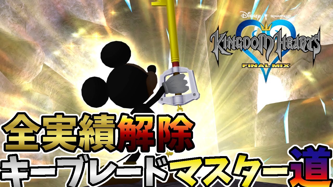 #23【KHFM】全実績をアンロックするキーブレード使いの実況