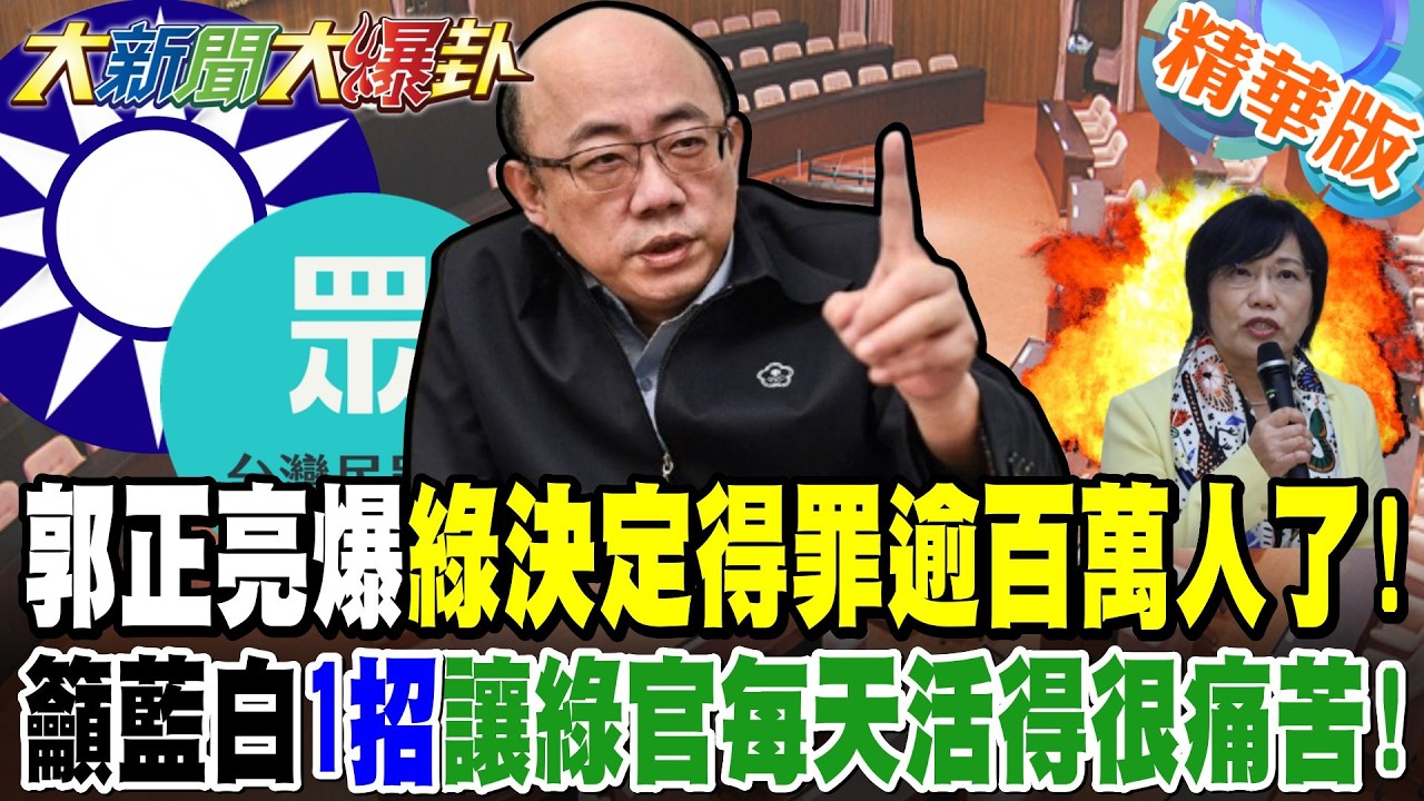 郭正亮爆綠決定得罪逾百萬人了!籲藍白1招讓綠官每天活得很痛苦!【大新聞大爆卦】精華版4 @大新聞大爆卦HotNewsTalk