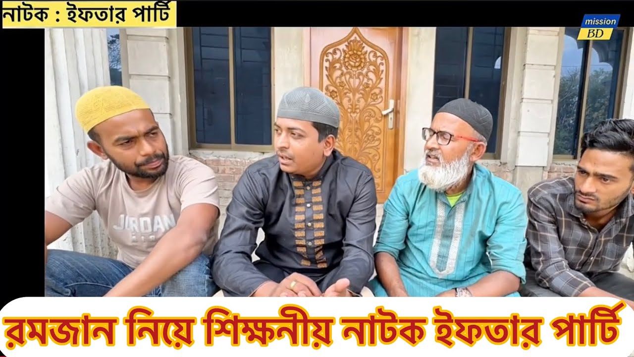 রমজান নিয়ে শিক্ষনীয় নাটক ইফতার পার্টি || ইফতারি পার্টি চেয়ে গরিবের হক আগে || বাংলা নাটক 