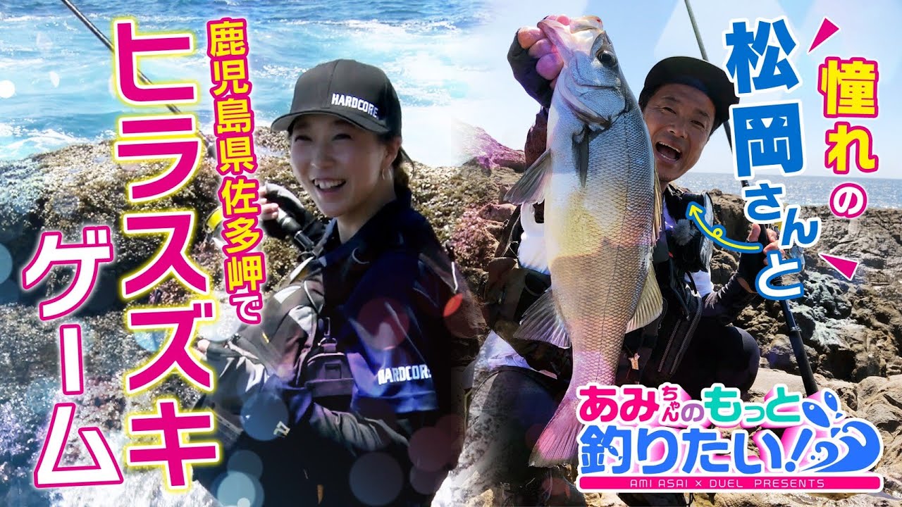 あみちゃんのもっと釣りたい！ 第1話 鹿児島県佐多岬でヒラスズキゲームに挑戦！前編(956)