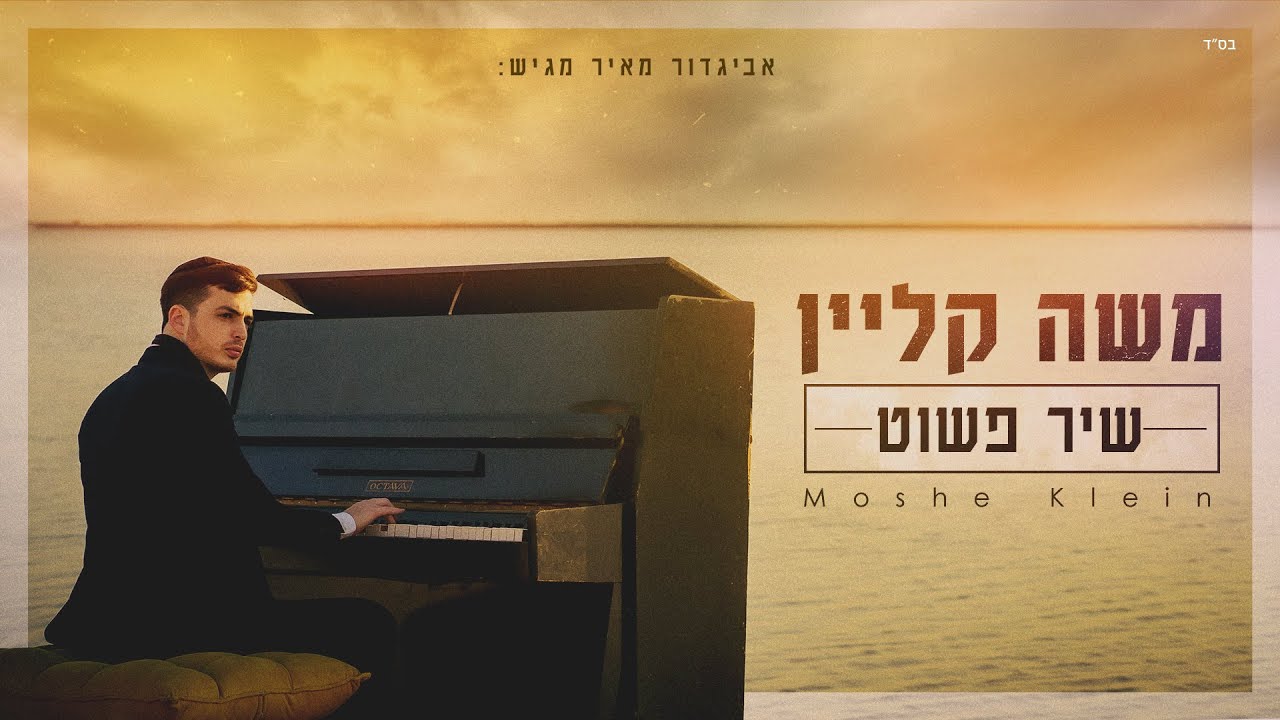 משה קליין - שיר פשוט הקליפ הרשמי | Moshe Klein - Simple Song Official Music Video
