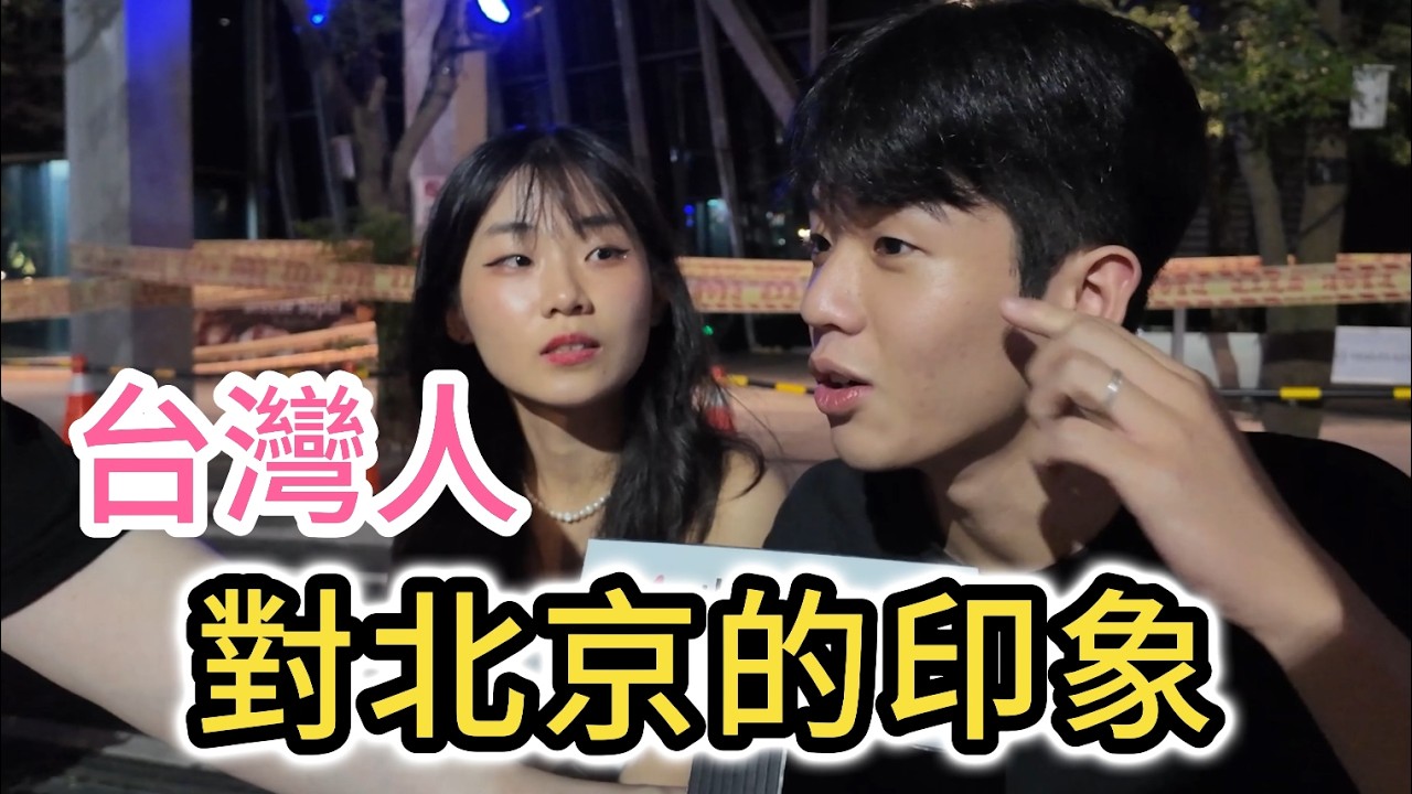 街訪台灣路人去過中國大陸哪些地方?｜對北京的印象｜怎麼看兩岸關係?｜台北街頭訪問