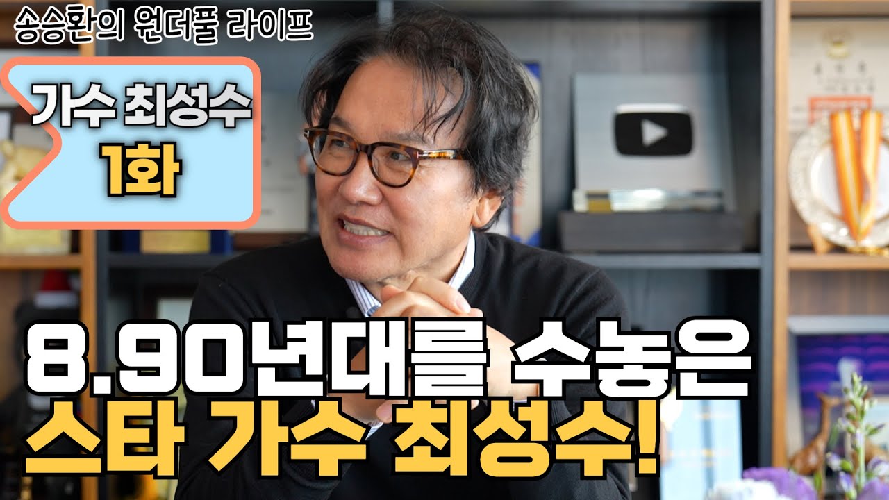 [송승환의 원더풀라이프] 가수 최성수 1화 (8,90년대를 수 놓은 스타 가수 최성수)