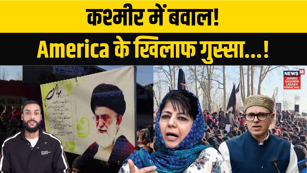 Jammu Kashmir News | Outrage in Kashmir After Reports of Ayatollah Ali Khamenei’s Death! | N18G