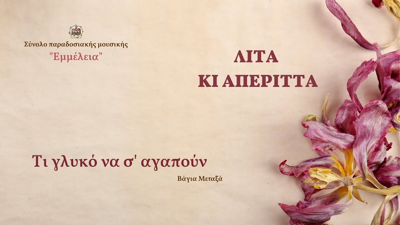 Τι γλυκό να σ' αγαπούν (Βάγια Μεταξά)