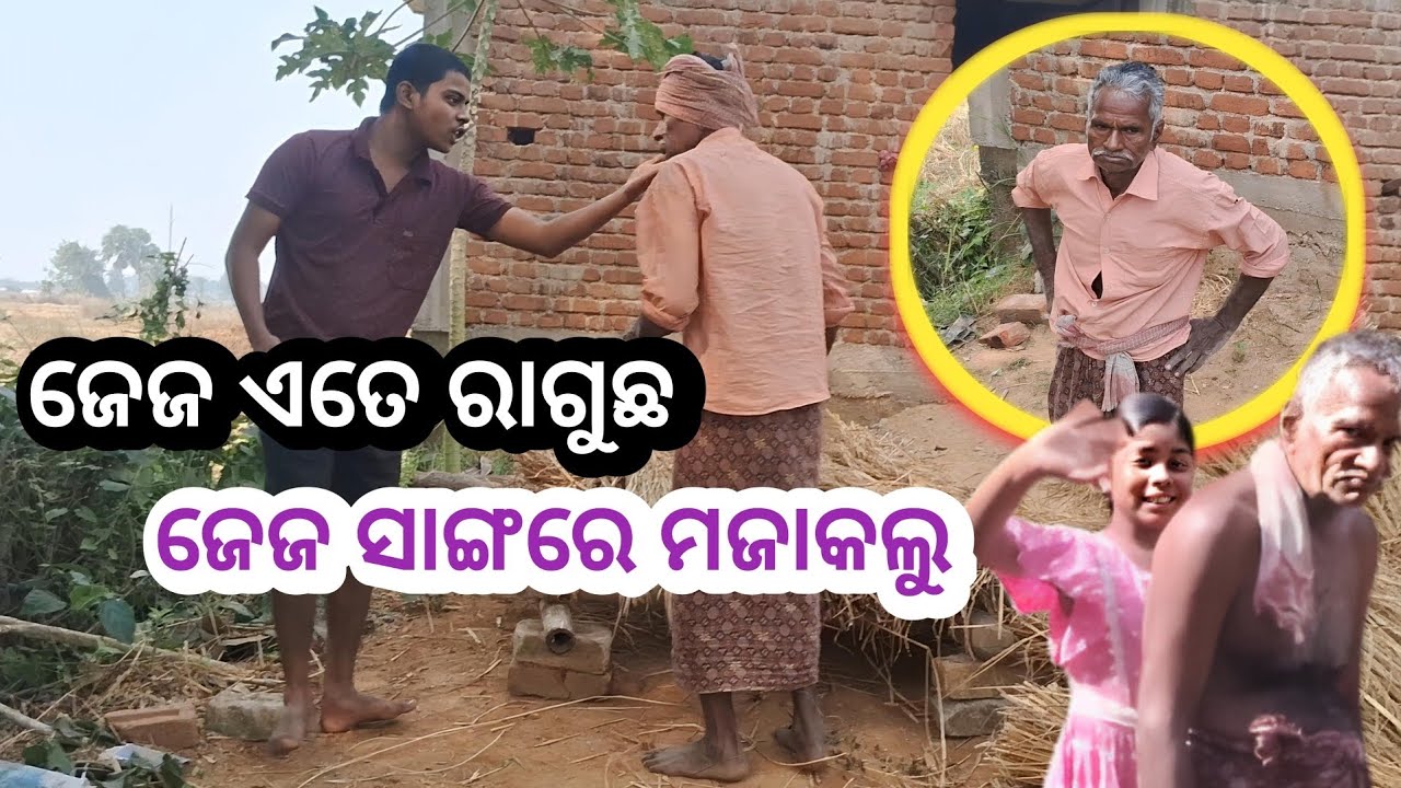 ଜେଜ ଏତେ ରାଗୁଛ|| ଜେଜ ସାଙ୍ଗରେ ଆଜି ବହୁତ ମଜାକଲୁ||@jeja-nati-express