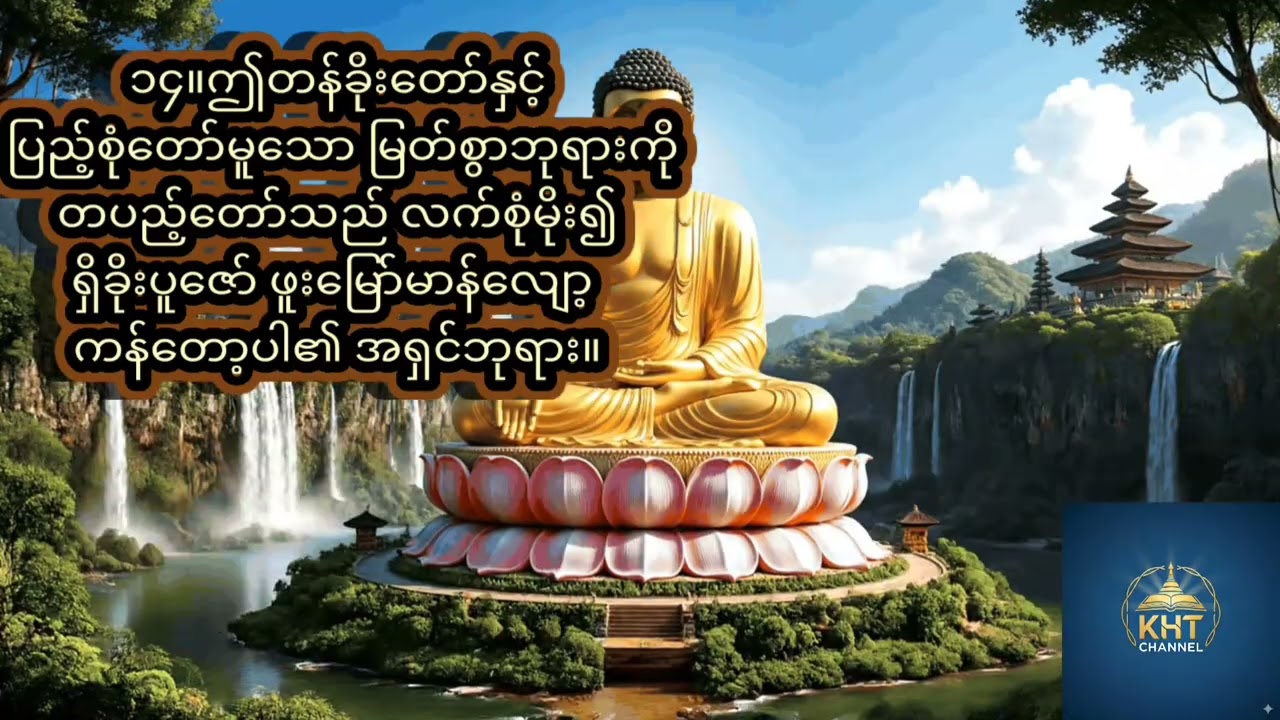 ကိုယ်၌ဗုဒ္ဓမြတ်စွာတည်ရှိ‌နေသကဲ့သို့ထူးခြားစေသည့်