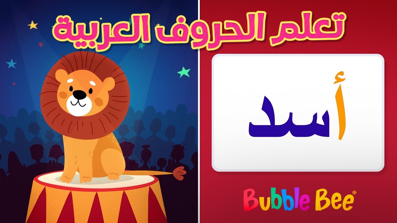 ✏️📚🌟 Learn Arabic Alphabet and Words with Jana! ✏️📚🌟👶🏻 تعلم الحروف والكلمات العربية مع جنى!