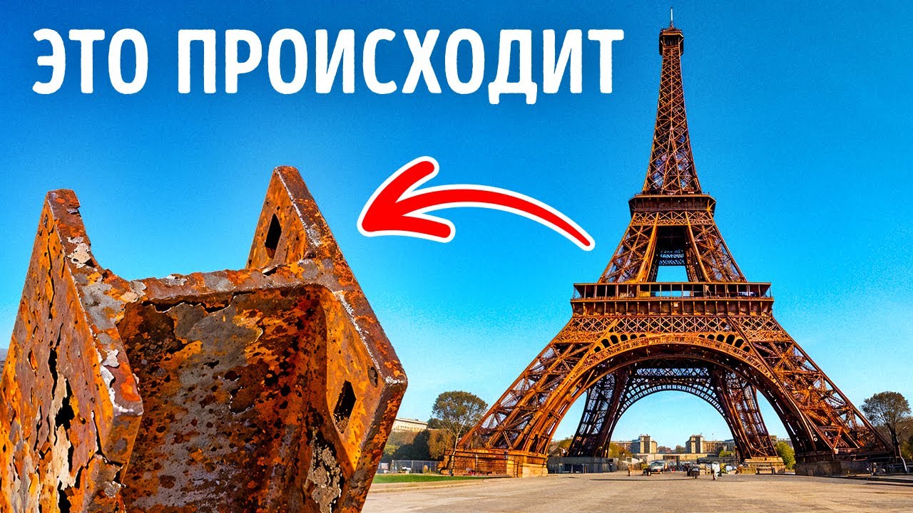 Почему будущие поколения могут никогда не увидеть Эйфелеву башню