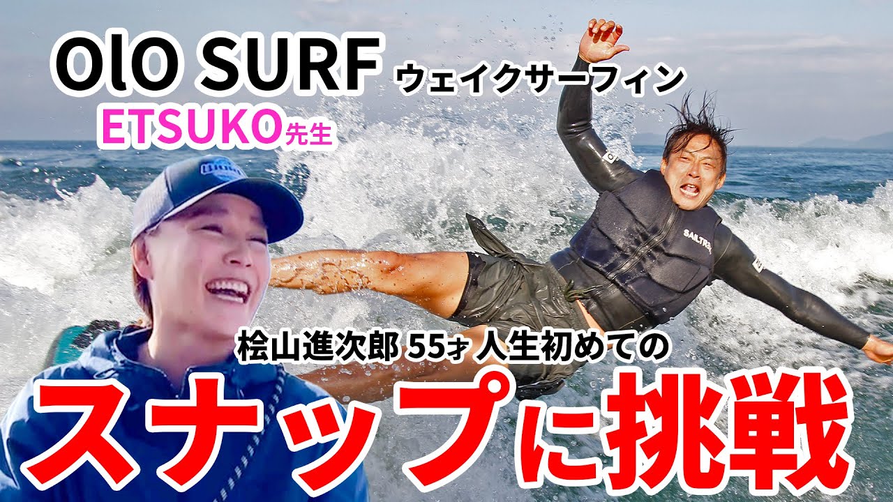 桧山進次郎55才 人生初めてのスナップに挑戦！！OlO SURF（オロサーフ）ウェイクサーフィン