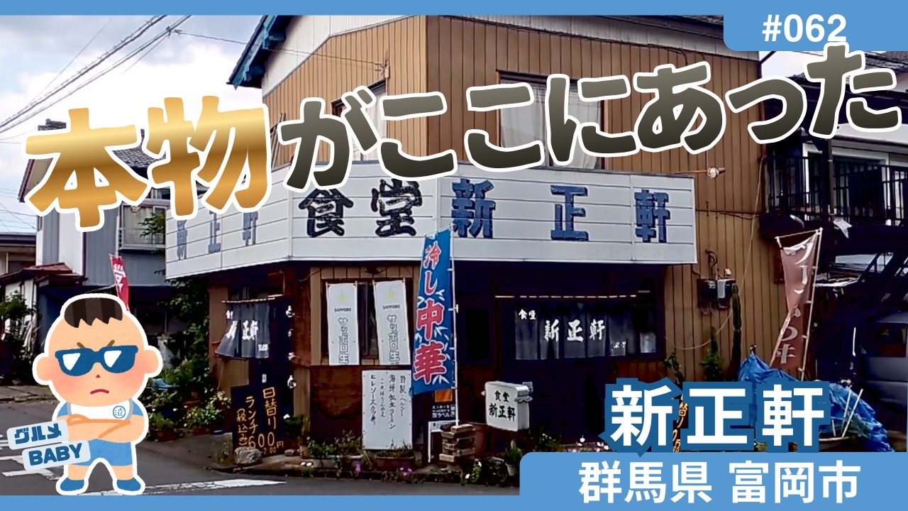【群馬グルメ】富岡市「新正軒」: 昭和食堂ファン必食!住宅街の一画に突如現れる大きな看板。働き者のご夫婦が織りなす料理の数々と、本物の?ホルモン揚げってどういうこと？？