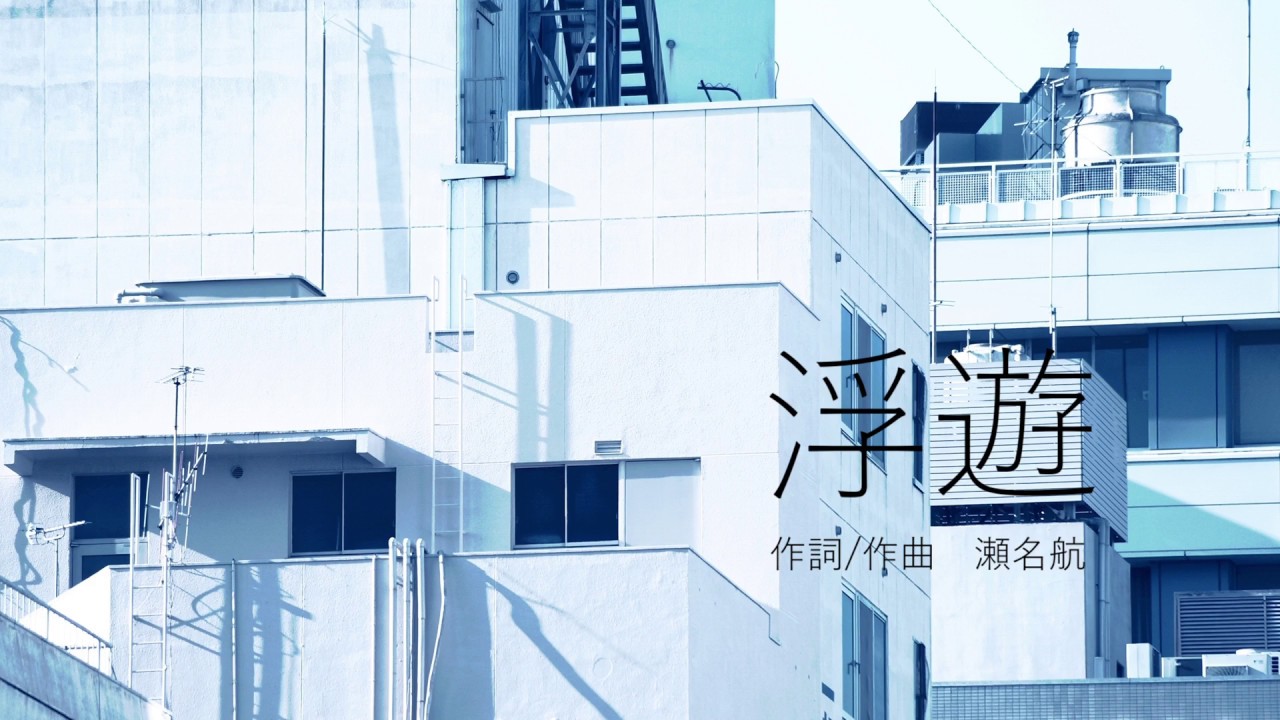 瀬名航 - 浮遊 feat.初音ミク ／ Wataru Sena - Floating ft. Miku Hatsune