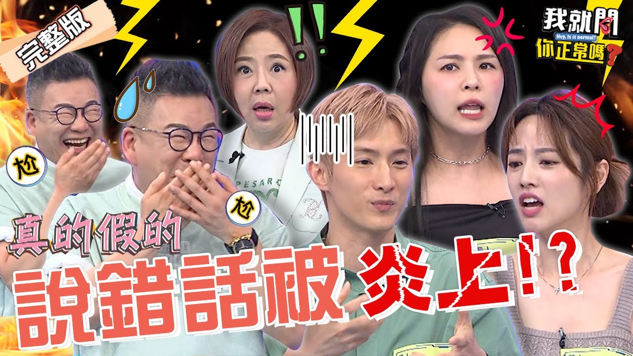 說錯話小心被炎上？沈玉琳脫口「這句」得罪鄰居超崩潰！阿本自曝聊天愛敷衍口頭禪遭熊熊怒嗆：不尊重人！阿諾 熊熊 Julie︱EP182👄20230704 完整版︱我就問 你正常嗎