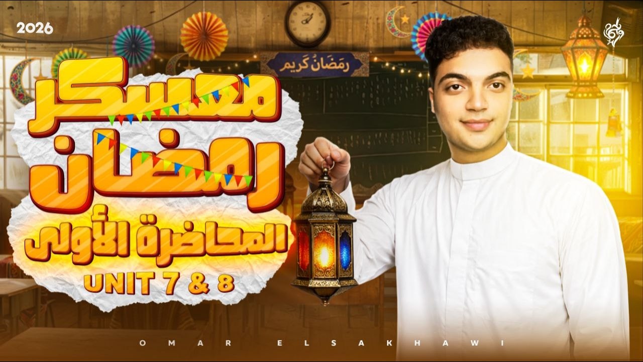 المراجعه الاولى تالته ثانوى ( معسكر رمضان )🔥✅ | هتفهم انجليزى صح لأول مرة - تريكات امتحان كل سنه