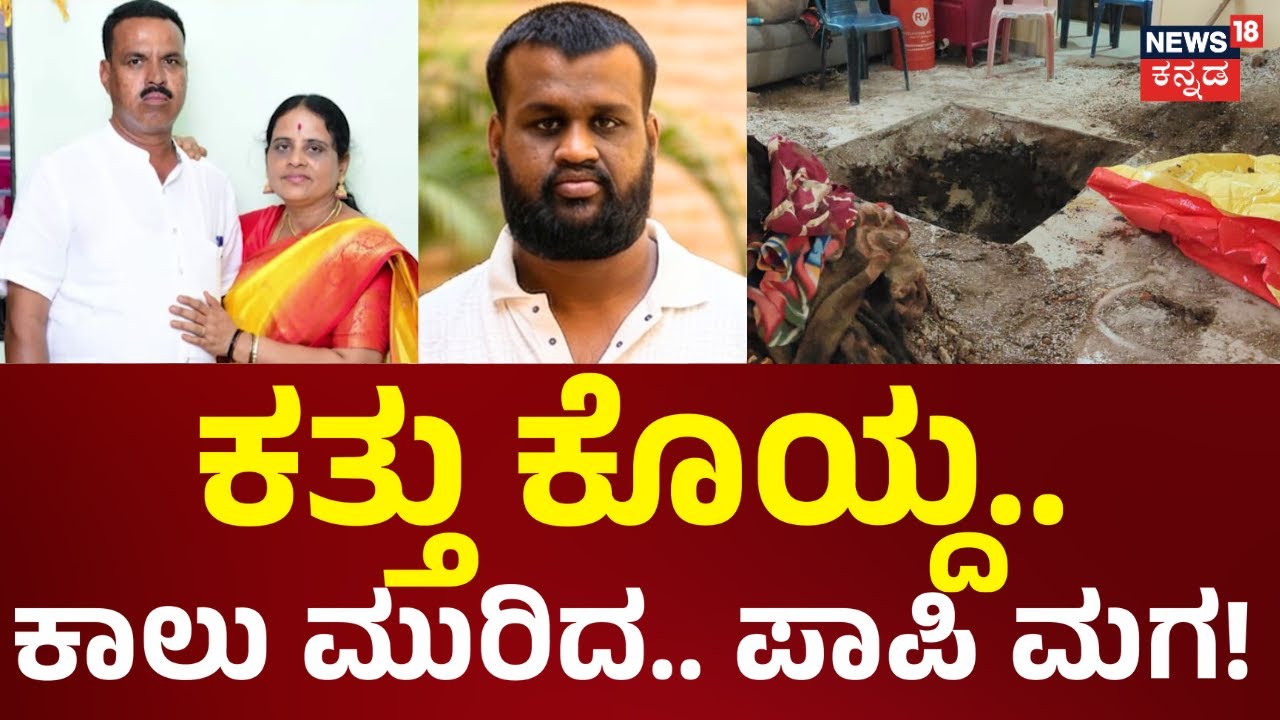 Son Murders Parents & Sister | ನರಹಂತಕ ಕುಲಪುತ್ರ.. ರಿಯಲ್ ದೃಶ್ಯಂ! ಕತ್ತು ಕೊಯ್ದ.. ಕಾಲು ಮುರಿದ.. ಪಾಪಿ ಮಗ!