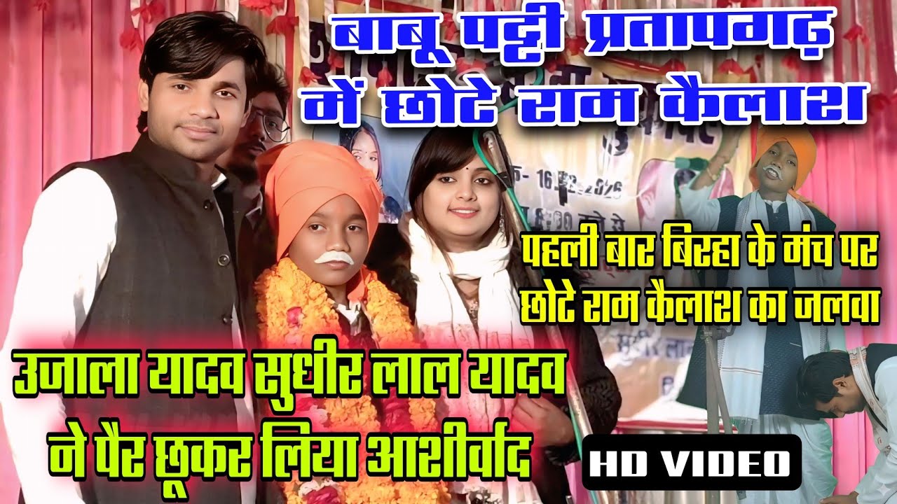 #video पहली बार बिरहा के मंच पर पहुंचे छोटे #राम_कैलाश #सुधीर_लाल_यादव और #उजाला_यादव ने किया सम्मान
