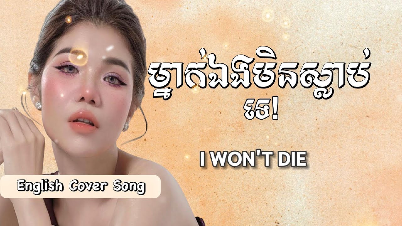 You Don't Die Alone - English Cover Song (Original Song) Meas Soksophea
