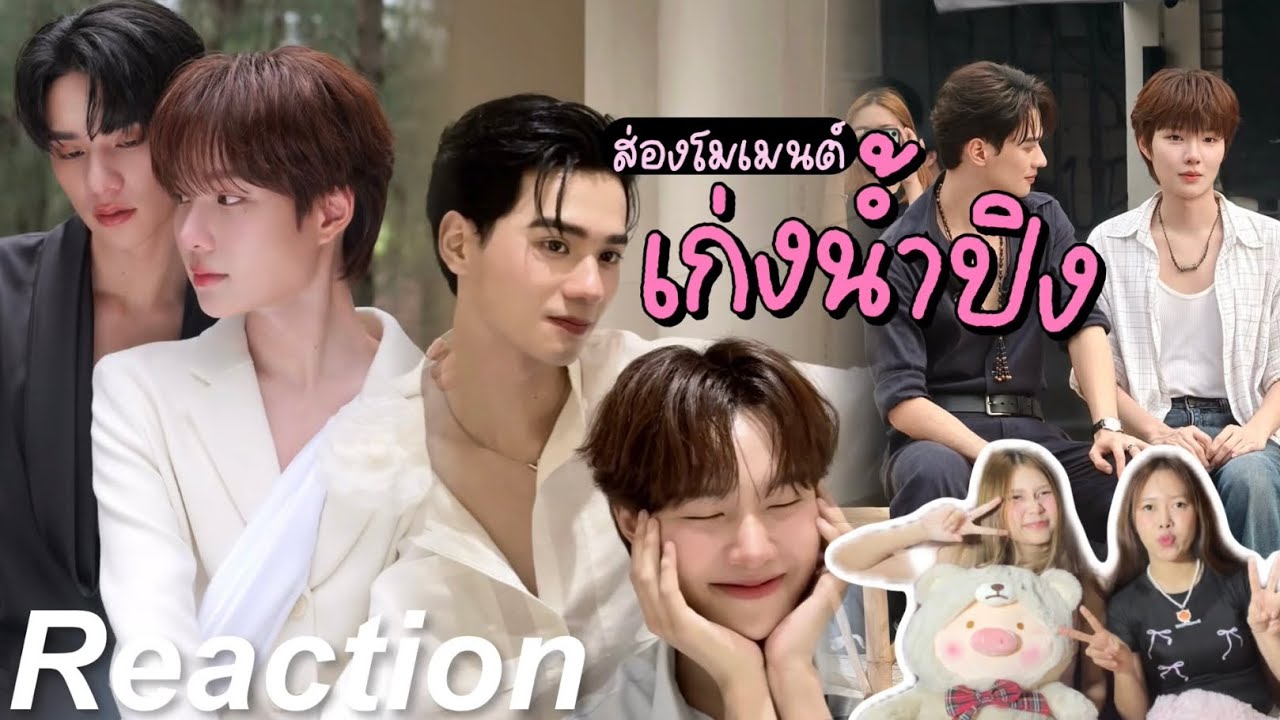 🎬 Reaction ส่องโมเมนต์ เก่งน้ำปิง EP.2 | แมวดำกับแมวส้ม 