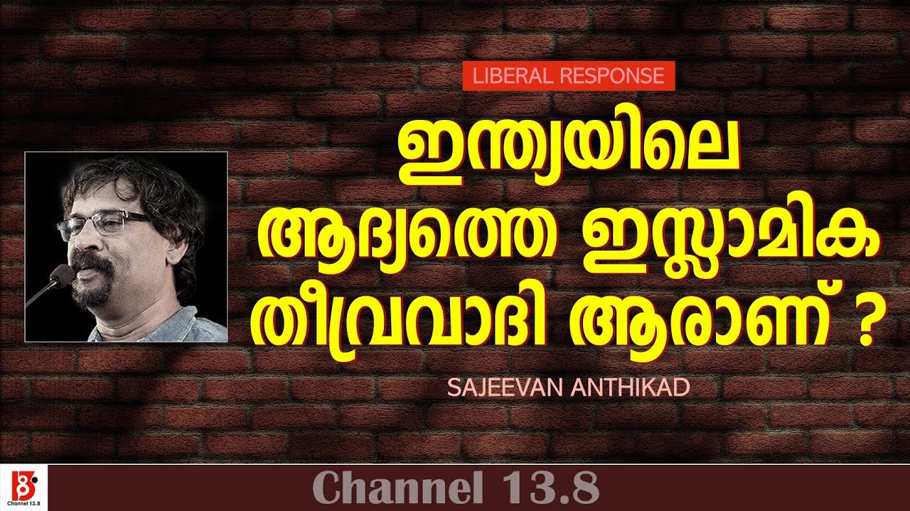 ഇന്ത്യയിലെ ആദ്യത്തെ ഇസ്ലാമിക തീവ്രവാദി ആരാണ് ? Sajeevan Anthikad | Liberal Response